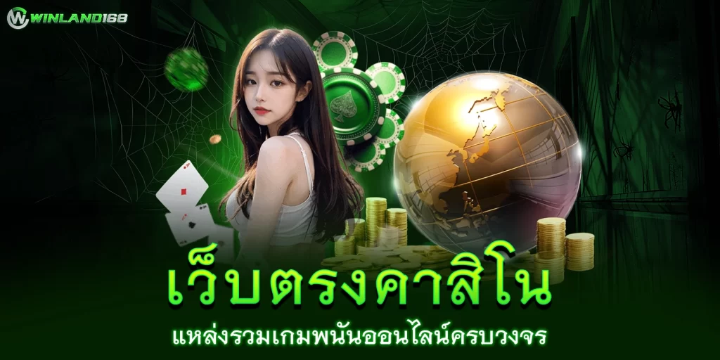 เว็บตรงคาสิโน1 - winland168