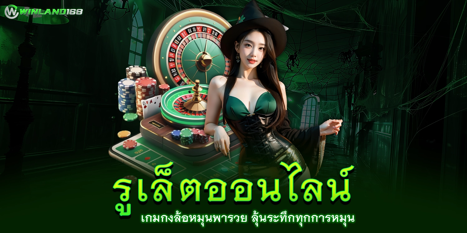 รูเล็ตออนไลน์ - winland168