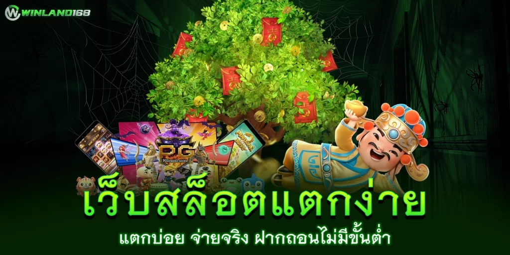 เว็บสล็อตแตกง่าย1 - winland168