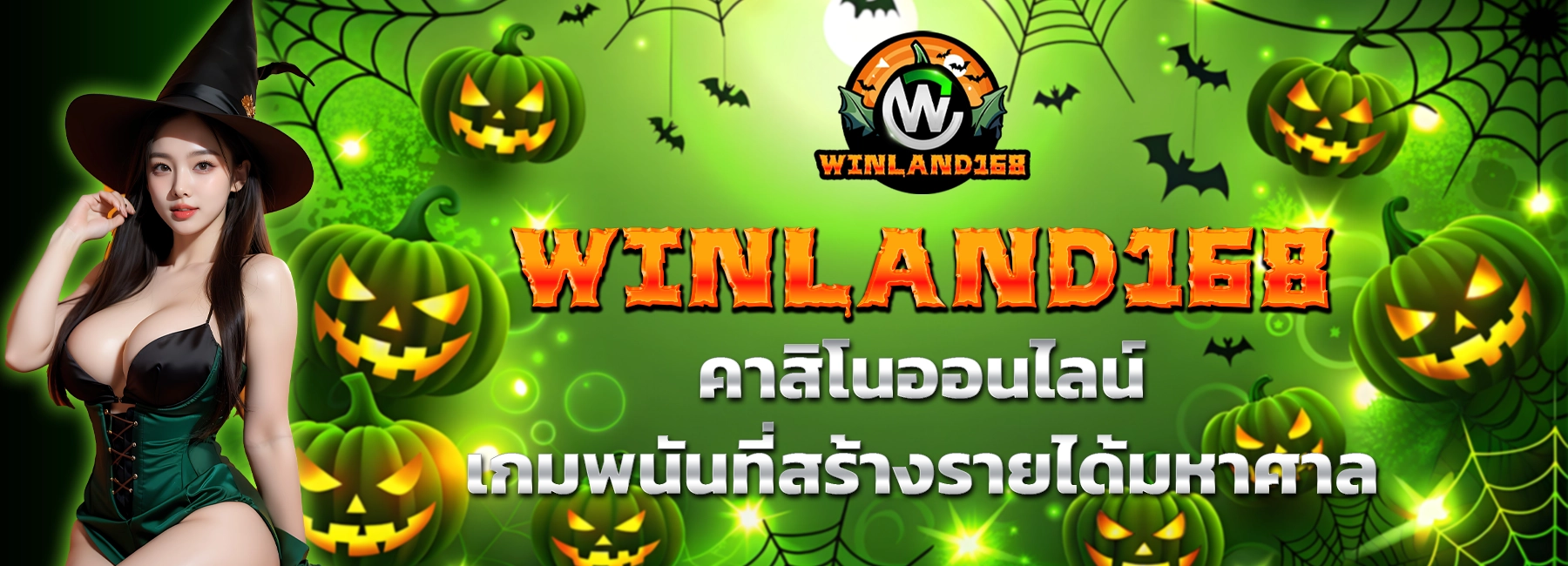 winland168 - คาสิโนออนไลน์