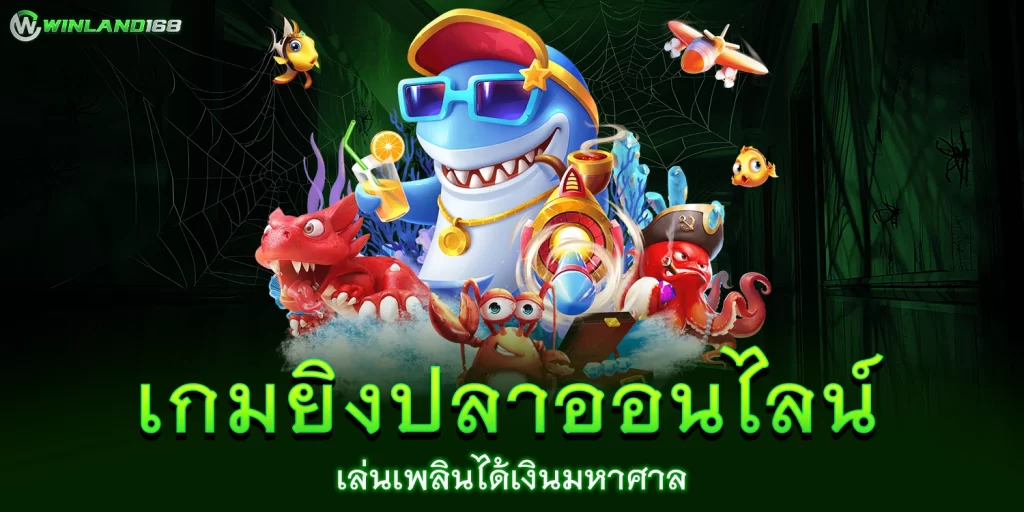 เกมยิงปลาออนไลน์ - winland168