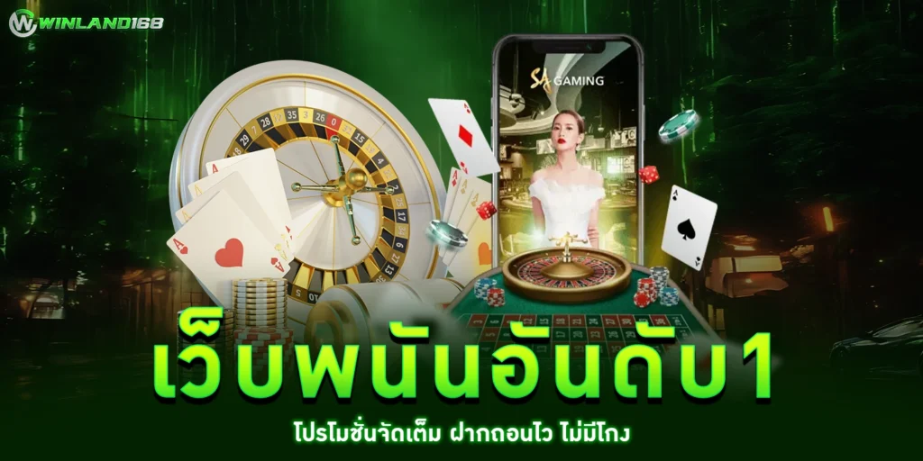 เว็บพนันอันดับ1 -Winland168