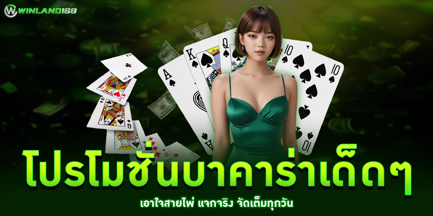 โปรโมชั่นบาคาร่า - Winland168