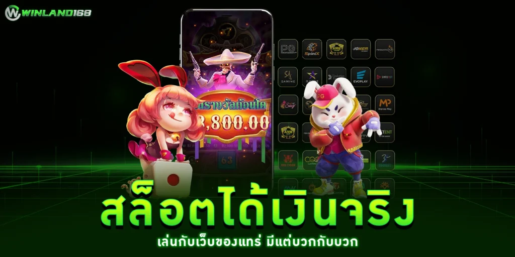 สล็อตได้เงินจริง - Winland168