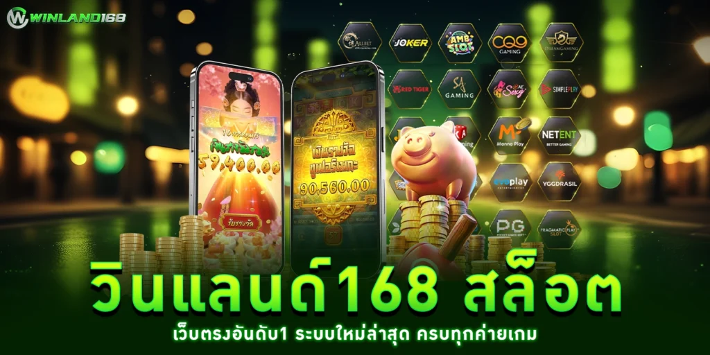 วินแลนด์168