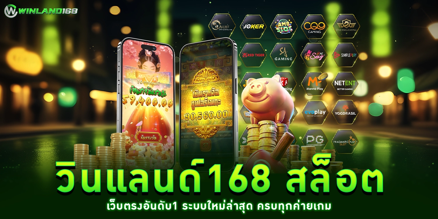 วินแลนด์168