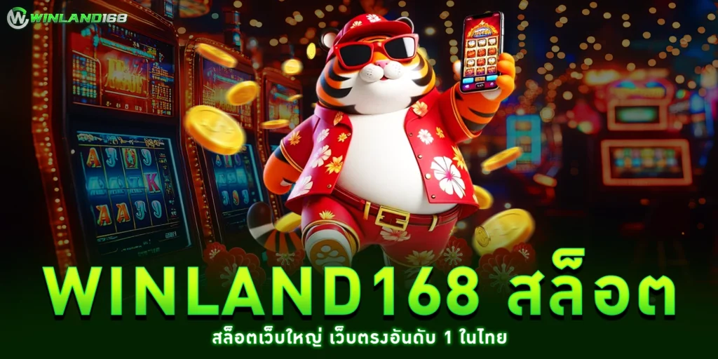 winland168 สล็อต