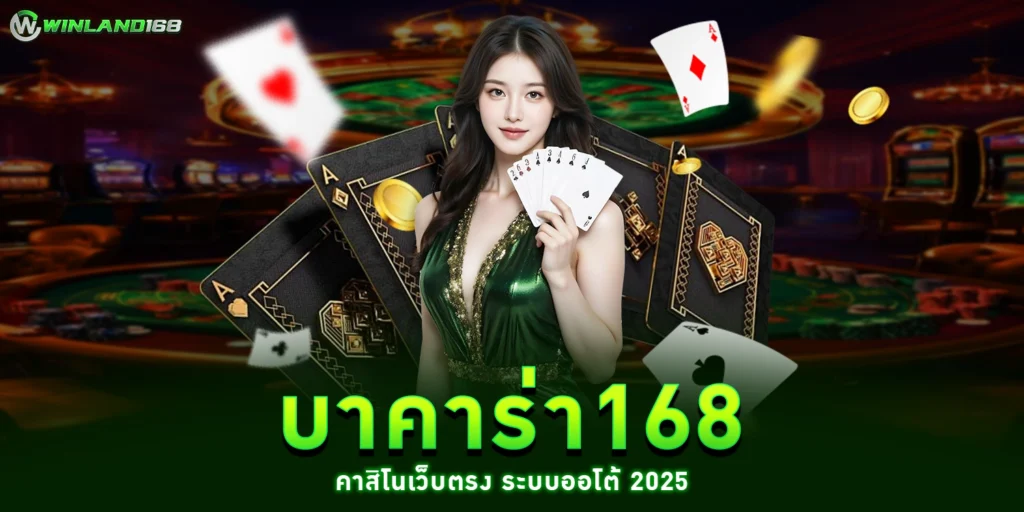 บาคาร่า168 - winland168