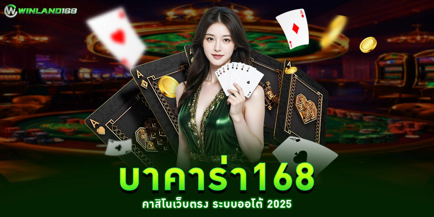 บาคาร่า168 - winland168