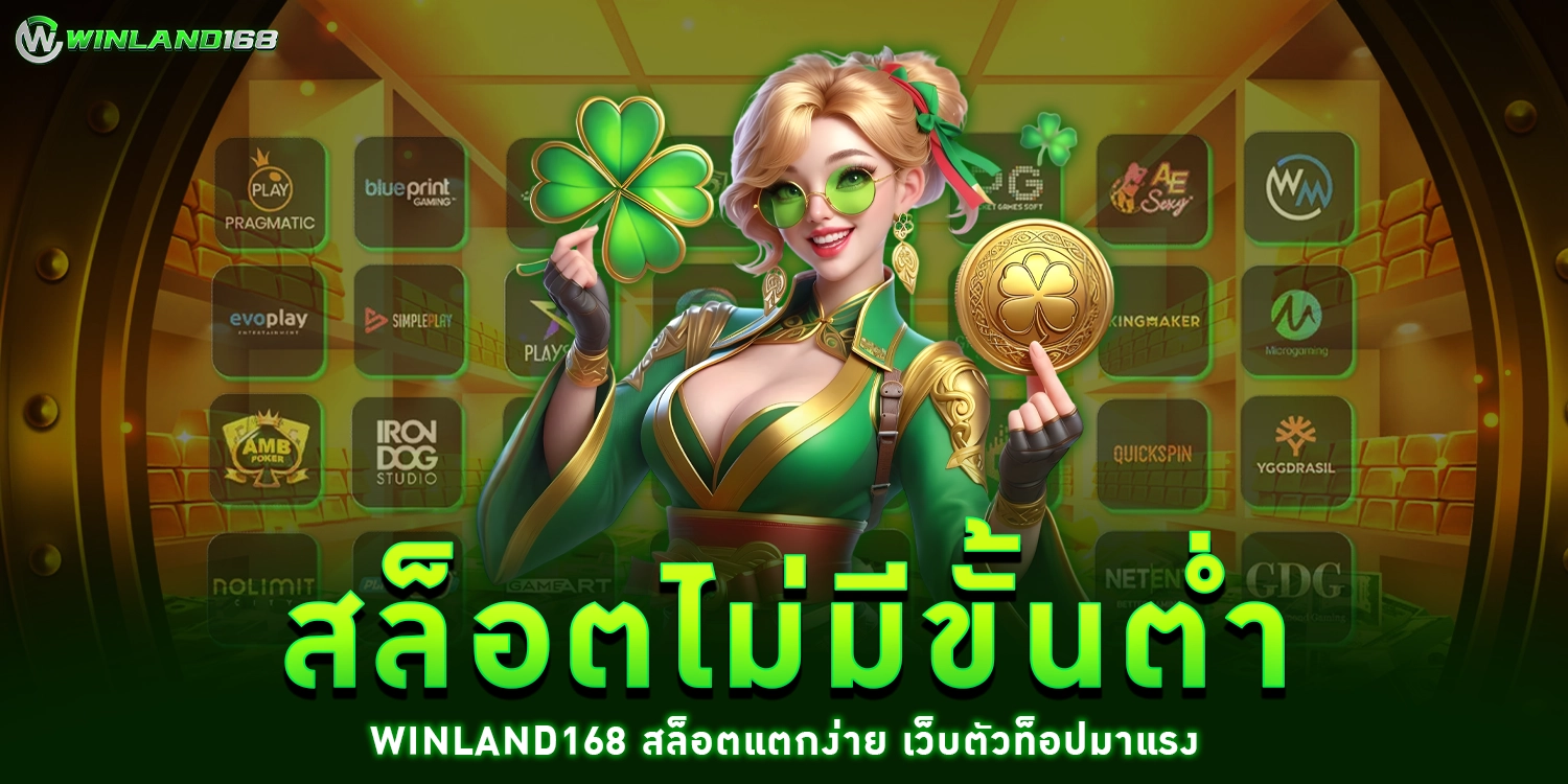 สล็อตไม่มีขั้นต่ำ - winland168