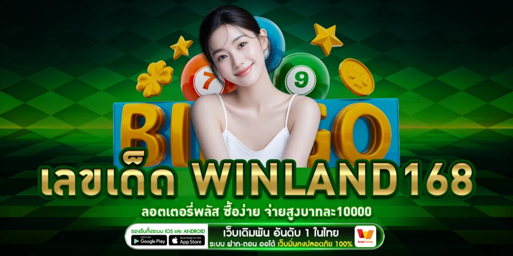 เลขเด็ด WINLAND168