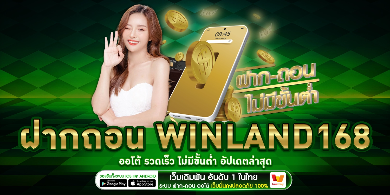 ฝากถอน winland168